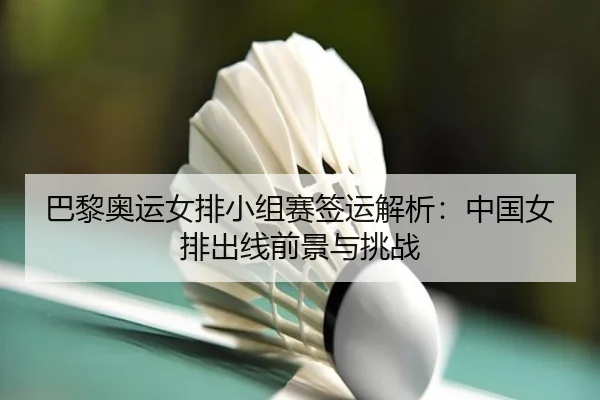 ba-li-ao-yun-nv-pai-xiao-zu-sai-qian-yun-jie-xi-zhong-guo-nv-pai-chu-xian-qian-jing-yu-tiao-zhan-2-946.jpg
