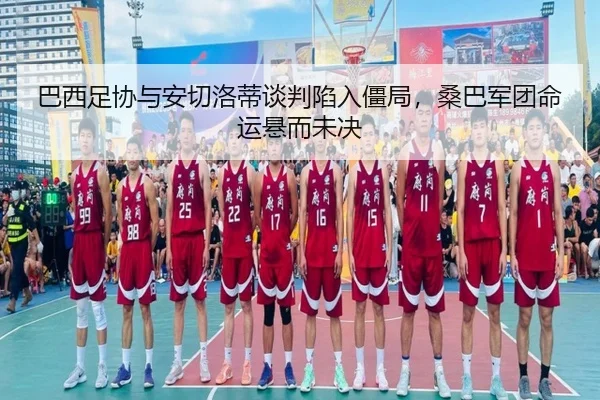 ba-xi-zu-xie-yu-an-qie-luo-di-tan-pan-xian-ru-jiang-ju-sang-ba-jun-tuan-ming-yun-xuan-er-wei-jue-2-656.jpg