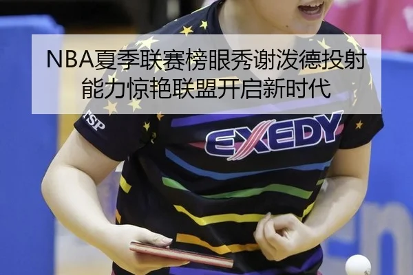 xia-ji-lian-sai-bang-yan-xiu-xie-po-de-tou-she-neng-li-jing-yan-lian-meng-kai-qi-xin-shi-dai-2-694.jpg