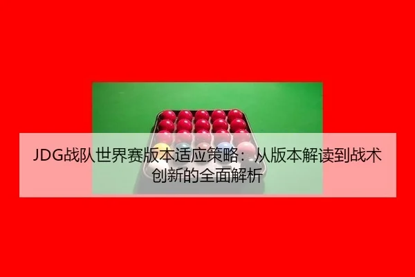 zhan-dui-shi-jie-sai-ban-ben-shi-ying-ce-lve-cong-ban-ben-jie-du-dao-zhan-shu-chuang-xin-de-quan-mian-jie-xi-3-128.jpg