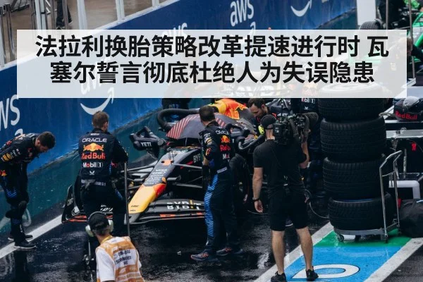 法拉利换胎策略改革提速进行时 瓦塞尔誓言彻底杜绝人为失误隐患