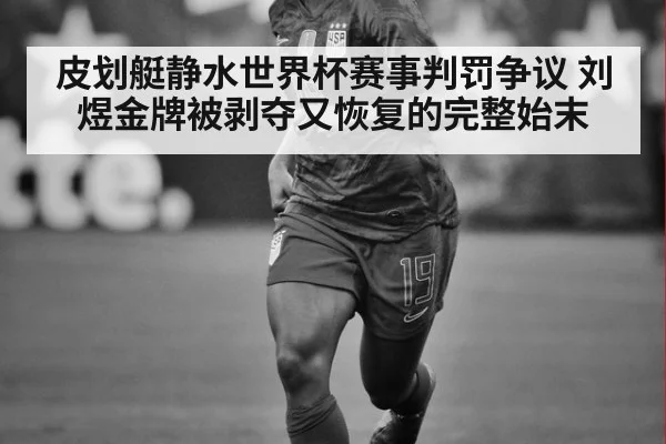 皮划艇静水世界杯赛事判罚争议 刘煜金牌被剥夺又恢复的完整始末