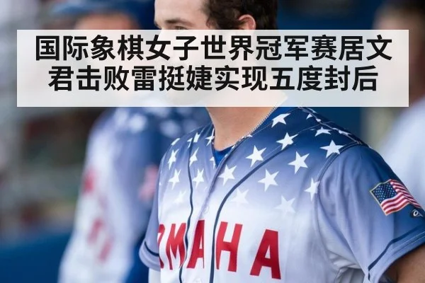 国际象棋女子世界冠军赛居文君击败雷挺婕实现五度封后