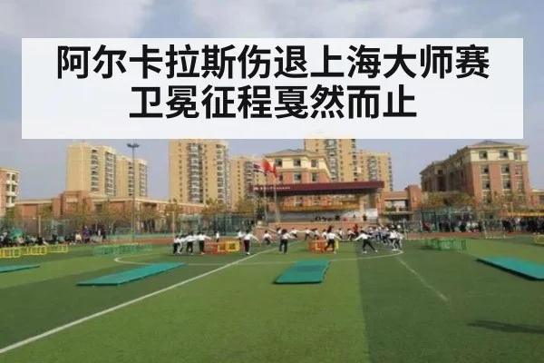阿尔卡拉斯伤退上海大师赛卫冕征程戛然而止