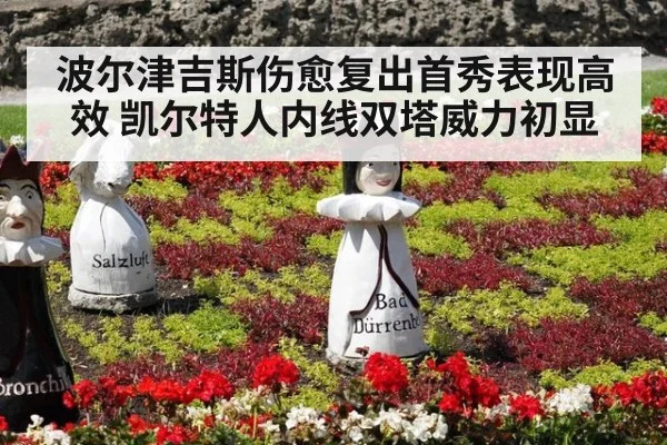 波尔津吉斯伤愈复出首秀表现高效 凯尔特人内线双塔威力初显