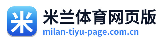 米兰体育网页版